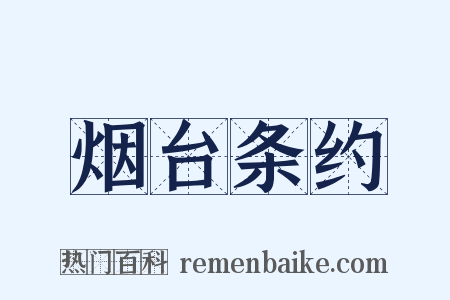 烟台条约是什么意思的图片